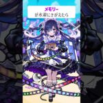【モンスト】メモリーがきがえたら