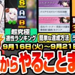 【モンスト】火曜からやることまとめ※超究極適性ランキング※千石撫子はこいつらで楽勝！厄介ミッションの簡単な達成方法！周回すべき降臨＆適性とキャンペーンまとめ【物語コラボ】【へっぽこストライカー】