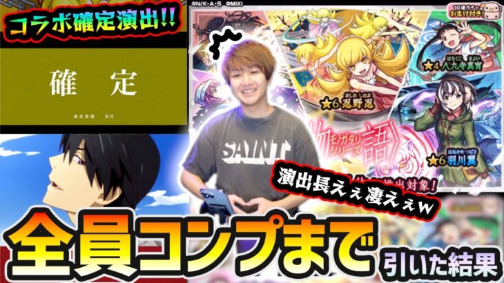 【物語シリーズコラボ】※コラボ確定演出、めっちゃ長えぇw 新キャラ『戦場ヶ原ひたぎ・忍野忍・羽川翼』コンプ狙いで、《物語シリーズ》コラボ引いた結果…【けーどら】