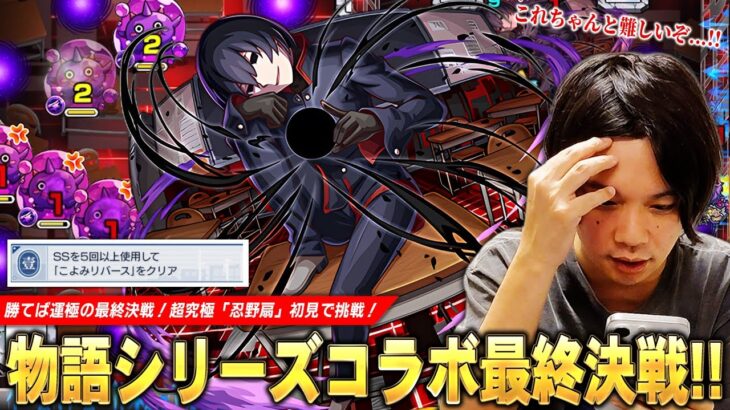 【モンスト】「ちょっと待って、これちゃんと難しくないか！？ww」物語シリーズコラボ最終決戦は予想通り忍が圧倒的大暴れ！超究極『忍野扇』に初見で挑む！【物語シリーズコラボ】【しろ】