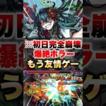 【モンスト】ホラーが初日で友情ゲーになっちゃってる件ww #shorts