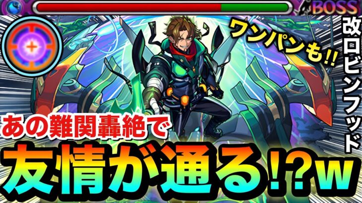 【モンスト】難関轟絶ハービセルで友情ダメージが通る！？wwボス1ワンパン狙える『改ロビンフッド』を使ってみた！