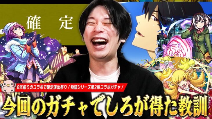 【モンスト】「慌てるなしろ、浮足立つな！」待ちに待ったコラボで過去一長い確定演出祭りwwコンプ目指して『物語シリーズ』コラボ第2弾ガチャ引き散らかした結果！《戦場ヶ原ひたぎ/忍野忍/羽川翼》【しろ】