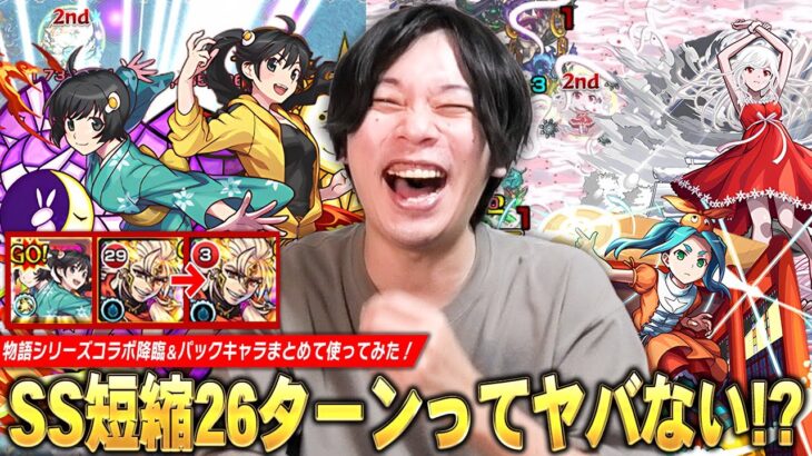 【モンスト】「今回のコラボ降臨強くないかww」驚異のSS短縮26ターン、降臨でゲージ飛ばせる追撃SS・全体割合SSも！演出も最高で大興奮！『物語シリーズコラボ降臨＆パックキャラ』使ってみた！【しろ】