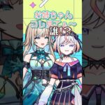 仲良し姉妹が爆誕してしまうwww #shorts #vtuber #モンスト