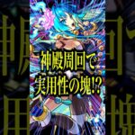 【恒常で神殿ワンパン!?】真獣神化した霧隠才蔵で神殿ワンパンできるらしいからやってみたら実用性の塊すぎたwww【モンスト】#shorts