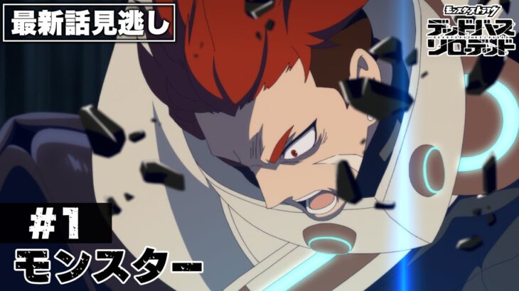 【アニメ見逃し】第1話「モンスター」｜アニメ「モンスターストライク　デッドバースリローデッド」