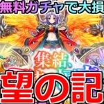 【モンスト】「1体確定!!天使の福音ガチャ」《絶望の記録》※ガチでへこむ…史上初無料ガチャで大損する男【五大天使ガチャ】