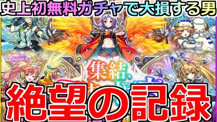 【モンスト】「1体確定!!天使の福音ガチャ」《絶望の記録》※ガチでへこむ…史上初無料ガチャで大損する男【五大天使ガチャ】
