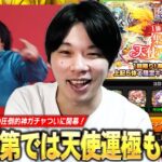 【モンスト】無料で天使1体確定の圧倒的神ガチャ開幕！引き次第では運極も視野に！？『集結、天使の福音』欲望丸出しで引いた結果！【しろ】