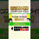 【モンスト解説】初心者＆復帰ストライカー必見！ストライカー1年目の運極所持数＆最高運極所持数は一体！？【モンスト公式】