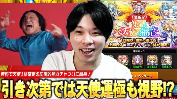 【モンスト】無料で天使1体確定の圧倒的神ガチャ開幕！引き次第では運極も視野に！？『集結、天使の福音』欲望丸出しで引いた結果！【しろ】