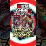 【モンスト】超究極イザナミは友情ゲー&アイツが大活躍!激しく貫いてボス1ワンパン!【シールミッション】 #モンスト #モンスターストライク #shorts