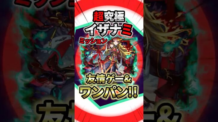 【モンスト】超究極イザナミは友情ゲー&アイツが大活躍!激しく貫いてボス1ワンパン!【シールミッション】 #モンスト #モンスターストライク #shorts