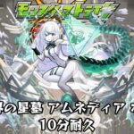 10分耐久【モンスターストライク】破界の星墓 アムネディア ボス