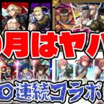 【モンスト】※オーブ使いすぎ注意報※連続コラボの可能性大！10月下旬のスケジュールを予想しながら話す。今年の激獣コラボはいつ？再び属性限コラボの可能性も…！？