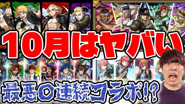 【モンスト】※オーブ使いすぎ注意報※連続コラボの可能性大！10月下旬のスケジュールを予想しながら話す。今年の激獣コラボはいつ？再び属性限コラボの可能性も…！？