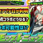 【今週の予想&小ネタ集】※緊急案件※ついにアプデ日が判明！書庫オーブ回収やメダル稼ぎ急げ！！！10月後半はコラボ/恒常/αイベントどれだ？激獣神祭の開催日がほぼ判明！？ダンダダンコラボ追加超究極は？