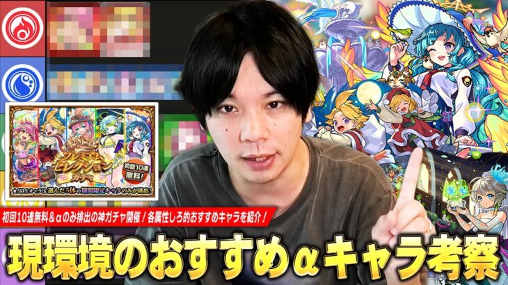 【モンスト】初回10連無料＆αキャラのみ排出の神ガチャ開催！高難易度クエスト適正など現環境で活躍しているキャラを紹介！『オンリーαプレミアムセレクションガチャ』しろ的各属性おすすめキャラ！【しろ】