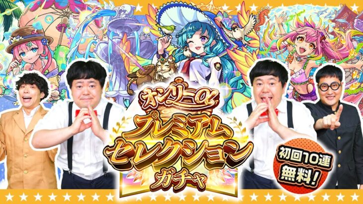 【モンスト】αキャラのみ排出！？初回10連無料！オンリーαプレミアムセレクションガチャ！！