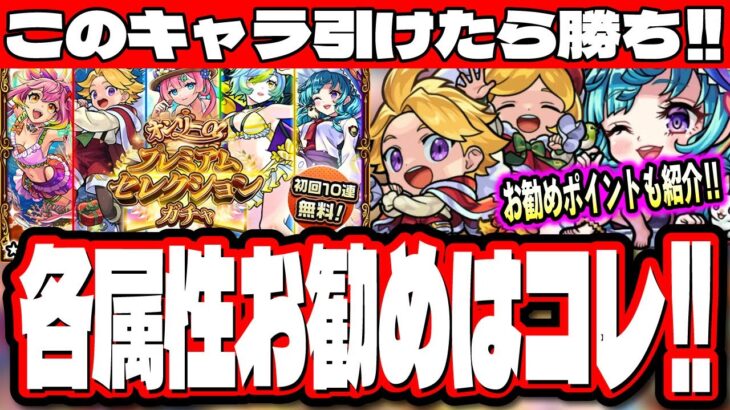 【チャンスを最大限に!!】初回無料10連「オンリーαプレミアムセレクションガチャ」で選ぶべきオススメのキャラを各属性別で紹介‼︎【モンスト】