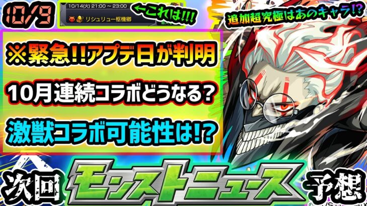 【今週の予想&小ネタ集】※緊急案件※ついにアプデ日が判明！書庫オーブ回収やメダル稼ぎ急げ！！！10月後半はコラボ/恒常/αイベントどれだ？激獣神祭の開催日がほぼ判明！？ダンダダンコラボ追加超究極は？