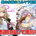 【#モンスト】昼の水曜のコルマラ配信/また遭遇目指して周回したい！《庭園10》#縦型配信 #shorts