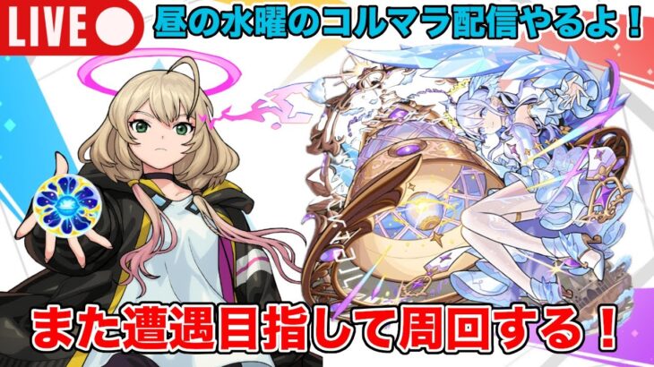 【#モンスト】昼の水曜のコルマラ配信/また遭遇目指して周回したい！《庭園10》#縦型配信 #shorts