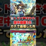 【モンスト】庭園10に完全にトドメが刺された件 #shorts