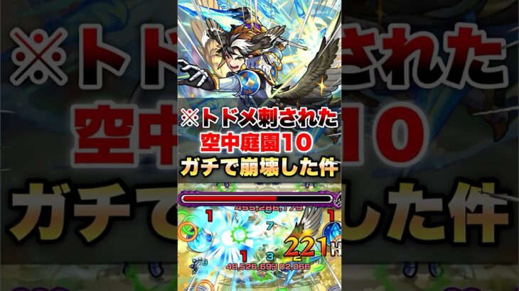 【モンスト】庭園10に完全にトドメが刺された件 #shorts