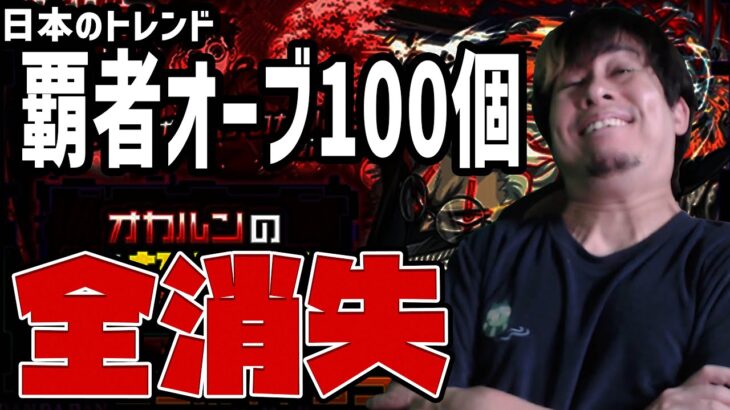 #覇者オーブ100個 ←トレンドに入るほど話題！秒で全消失しました。【モンスト】【ぎこちゃん】【モンスターストライク】