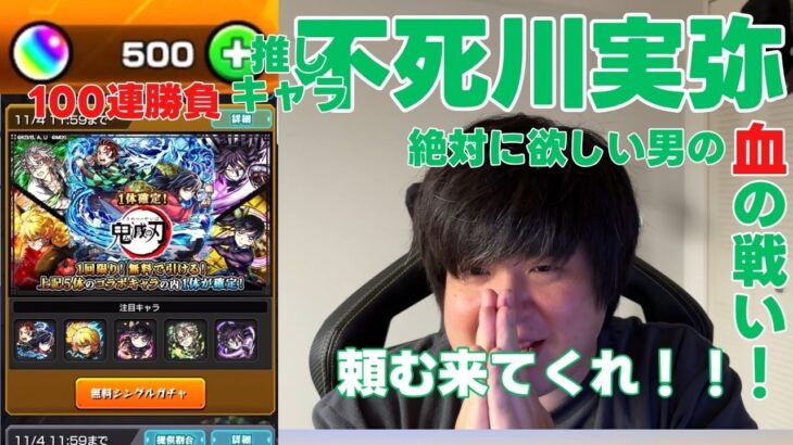 モンスト 鬼滅コラボガチャ血の100連!【 モンスト 鬼滅の刃コラボ 】