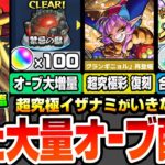 【モンスト】禁忌オーブが100個に大増量！超究極イザナミがいきなり降臨！超究極彩グランギニョルが復刻！人気投票ガチャ結果発表！毎週オールスター感謝ガチャが無料で引ける！【モンフリ】へっぽこストライカー