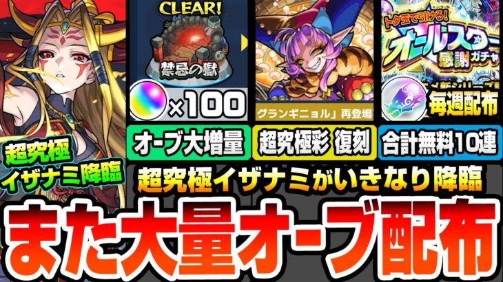 【モンスト】禁忌オーブが100個に大増量！超究極イザナミがいきなり降臨！超究極彩グランギニョルが復刻！人気投票ガチャ結果発表！毎週オールスター感謝ガチャが無料で引ける！【モンフリ】へっぽこストライカー