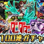 ダンダダンコラボガチャ最大100連引いて逝く！！【モンスト】
