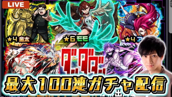 ダンダダンコラボガチャ最大100連引いて逝く！！【モンスト】