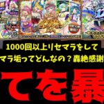 今年最高のリセマラ環境で1000回以上やったらどんな最強アカウントができる？&轟絶感謝ガチャの闇を暴く【モンスト】
