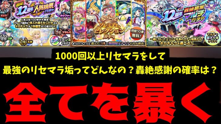 今年最高のリセマラ環境で1000回以上やったらどんな最強アカウントができる？&轟絶感謝ガチャの闇を暴く【モンスト】