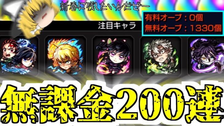 【モンスト】オーブ1000個使えば最新鬼滅キャラ全キャラコンプできるのか? コンプしたら撤退するからな!!!【ゆっくり実況】マリエモン番外編#11