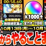 【モンスト】月曜からやることまとめ※超大量オーブ※アプデで書庫オーブ1000個以上！自陣無課金で無限魂気を集め！獣神化イザナミに備えよ！周回すべき降臨と適性キャンペーン【モンフリ】へっぽこストライカー