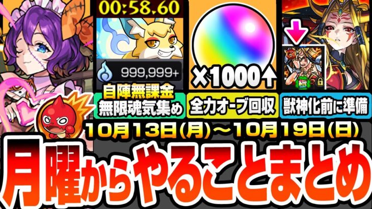 【モンスト】月曜からやることまとめ※超大量オーブ※アプデで書庫オーブ1000個以上！自陣無課金で無限魂気を集め！獣神化イザナミに備えよ！周回すべき降臨と適性キャンペーン【モンフリ】へっぽこストライカー
