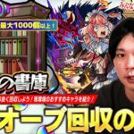 【モンスト】書庫リセットでオーブ1000個以上！効率良く回収するための極意を紹介！2025年最新版『追憶の書庫』しろ的おすすめキャラ＆SNSで募集したみんなのおすすめ編成を紹介！【しろ】