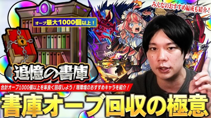 【モンスト】書庫リセットでオーブ1000個以上！効率良く回収するための極意を紹介！2025年最新版『追憶の書庫』しろ的おすすめキャラ＆SNSで募集したみんなのおすすめ編成を紹介！【しろ】