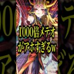 【驚異の1000倍!?】友撃ELのイザナミ獣神化を試練8で使ってみたら友情ももちろんヤバかったけどそれ以上にSSが強すぎて腰抜かしたwww【モンスト】#shorts