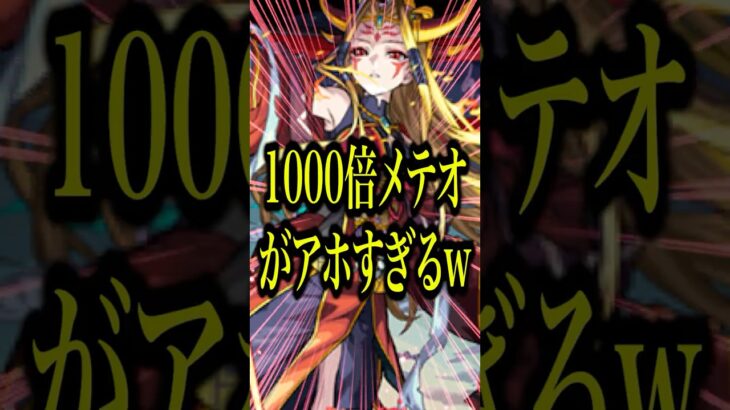 【驚異の1000倍!?】友撃ELのイザナミ獣神化を試練8で使ってみたら友情ももちろんヤバかったけどそれ以上にSSが強すぎて腰抜かしたwww【モンスト】#shorts