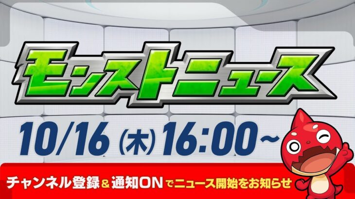 モンストニュース[10/16]モンストの最新情報をお届けします！【モンスト公式】
