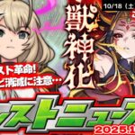 【モンスト】※オーブやクエストの消滅に要注意！明日のモンストがやばすぎる…《イザナミ獣神化》ついに詳細発表が来る！【去年の振り返り&次回のモンストニュース10/16予想】