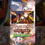 【イザナミ】10月16日 16:00 詳細発表【モンスト公式】