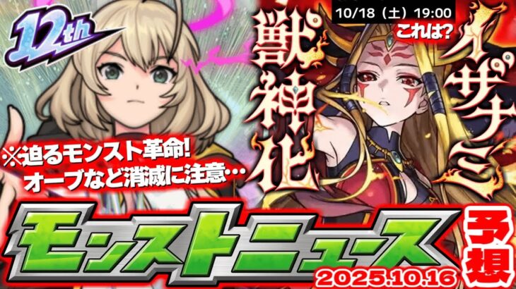 【モンスト】※オーブやクエストの消滅に要注意！明日のモンストがやばすぎる…《イザナミ獣神化》ついに詳細発表が来る！【去年の振り返り&次回のモンストニュース10/16予想】