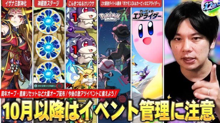 【モンスト】10月以降はイベントに注意！周年オーブ・書庫リセットでオーブ大量配布あるけど、激アツイベントでオーブ管理難しい！2大最強タイトルも発売！『10月以降のイベント＆オーブ管理』を解説！【しろ】
